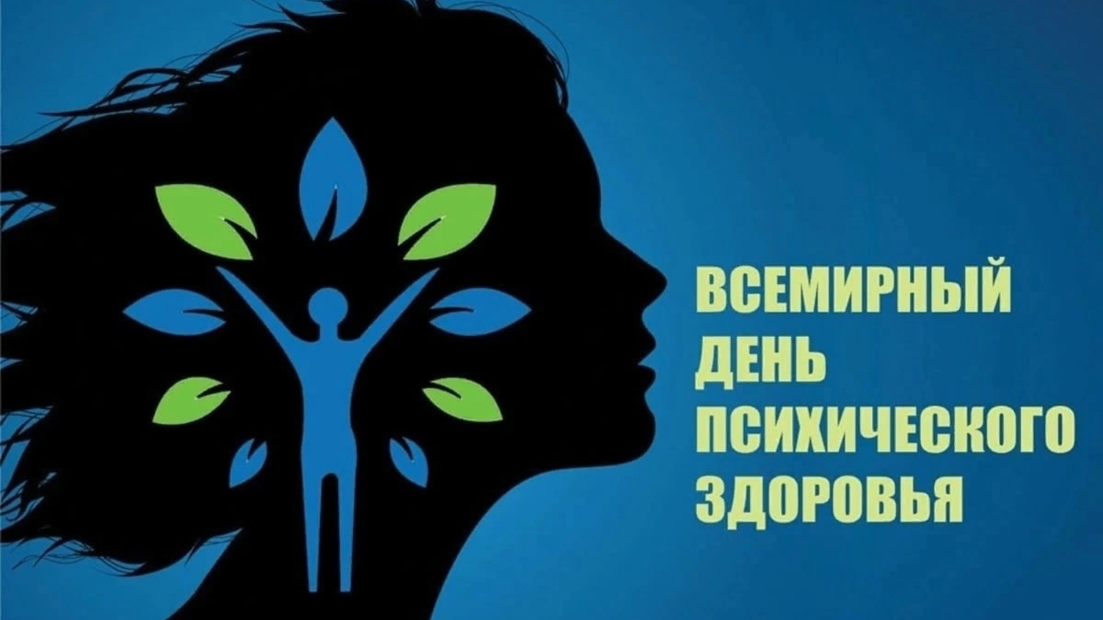 Здоровья 10. День психического. День психического здоровья. С днем психического здоровья открытка. Всемирный день психического здоровья открытки.